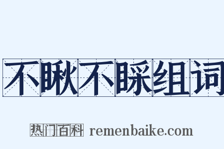 不瞅不睬组词是什么意思的图片